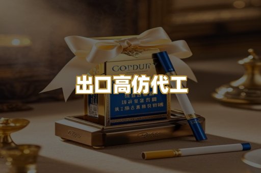 出口高仿代工